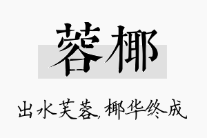 蓉椰名字的寓意及含义