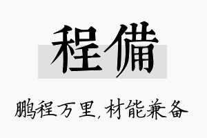 程备名字的寓意及含义