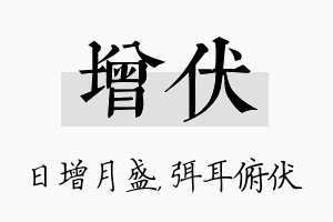 增伏名字的寓意及含义