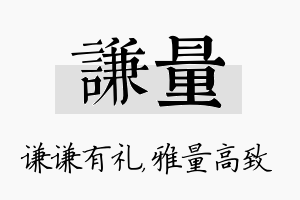 谦量名字的寓意及含义