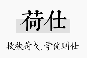 荷仕名字的寓意及含义