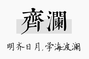 齐澜名字的寓意及含义