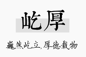 屹厚名字的寓意及含义