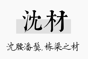 沈材名字的寓意及含义