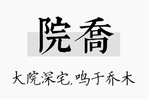 院乔名字的寓意及含义