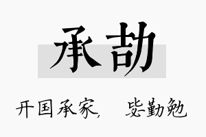 承劼名字的寓意及含义