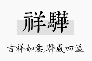 祥骅名字的寓意及含义