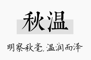 秋温名字的寓意及含义