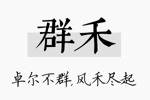 群禾名字的寓意及含义