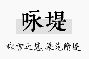 咏堤名字的寓意及含义