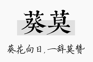 葵莫名字的寓意及含义