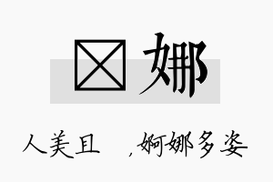 偲娜名字的寓意及含义