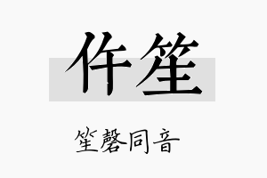 仵笙名字的寓意及含义