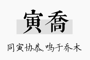 寅乔名字的寓意及含义