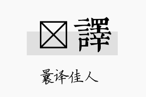 萳译名字的寓意及含义