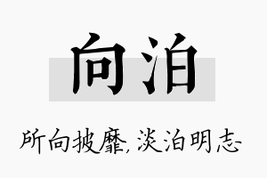 向泊名字的寓意及含义