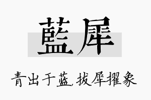 蓝犀名字的寓意及含义