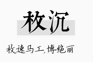 枚沉名字的寓意及含义