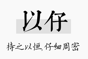 以仔名字的寓意及含义