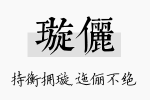 璇俪名字的寓意及含义