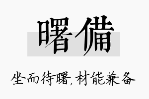 曙备名字的寓意及含义