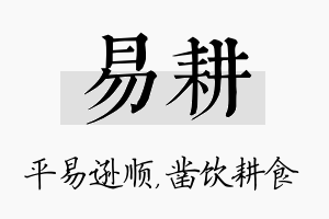 易耕名字的寓意及含义