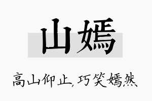 山嫣名字的寓意及含义