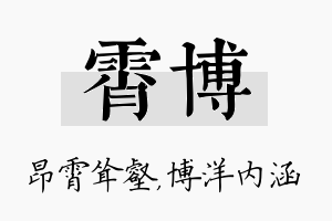 霄博名字的寓意及含义