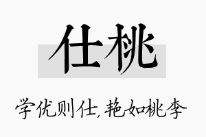 仕桃名字的寓意及含义