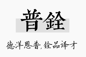 普铨名字的寓意及含义