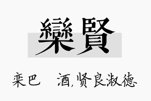 栾贤名字的寓意及含义