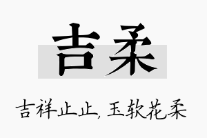 吉柔名字的寓意及含义