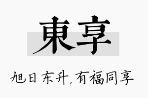 东享名字的寓意及含义