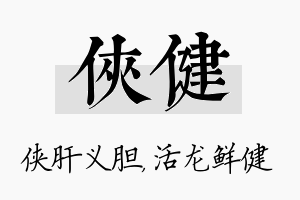 侠健名字的寓意及含义