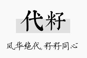 代籽名字的寓意及含义