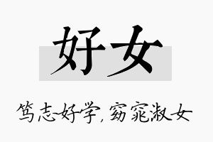 好女名字的寓意及含义