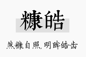 糠皓名字的寓意及含义