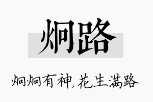 炯路名字的寓意及含义