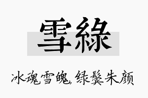 雪绿名字的寓意及含义