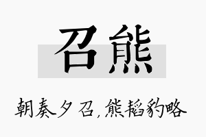 召熊名字的寓意及含义