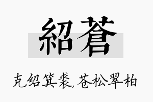 绍苍名字的寓意及含义