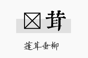 佺茸名字的寓意及含义