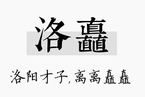 洛矗名字的寓意及含义