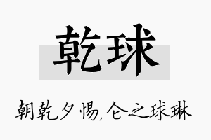 乾球名字的寓意及含义