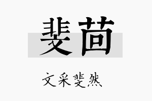 斐茴名字的寓意及含义