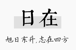 日在名字的寓意及含义