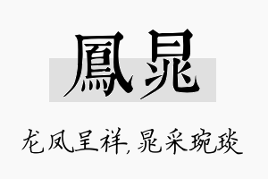 凤晁名字的寓意及含义