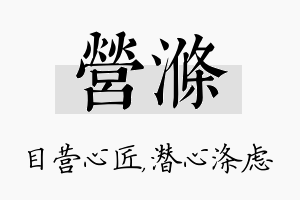 营涤名字的寓意及含义