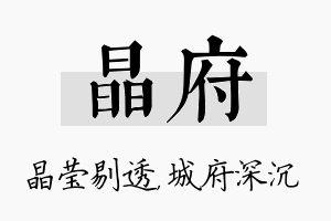 晶府名字的寓意及含义