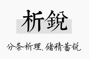 析锐名字的寓意及含义